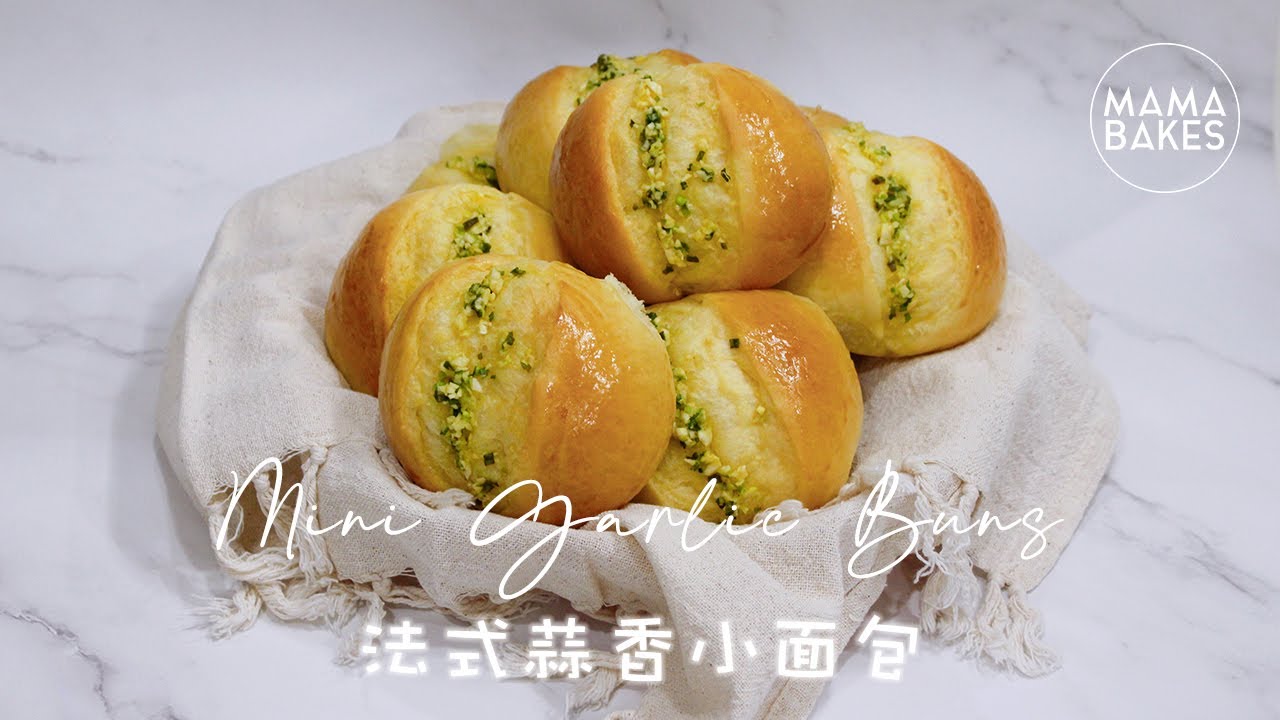 Mini Garlic Buns 法式蒜香小面包 「ミニガーリックブレッド」미니 마늘 빵｜MAMA BAKES