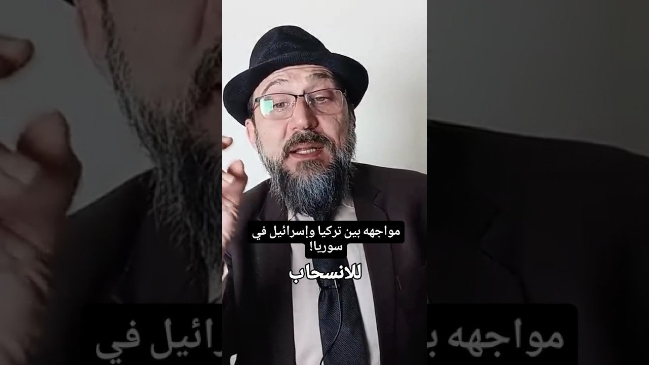 مواجهة كبرى في سوريا؟ حقيقة التسريبات حول صدام تركيا وإسرائيل #سوريا #تركيا #اسرائيل