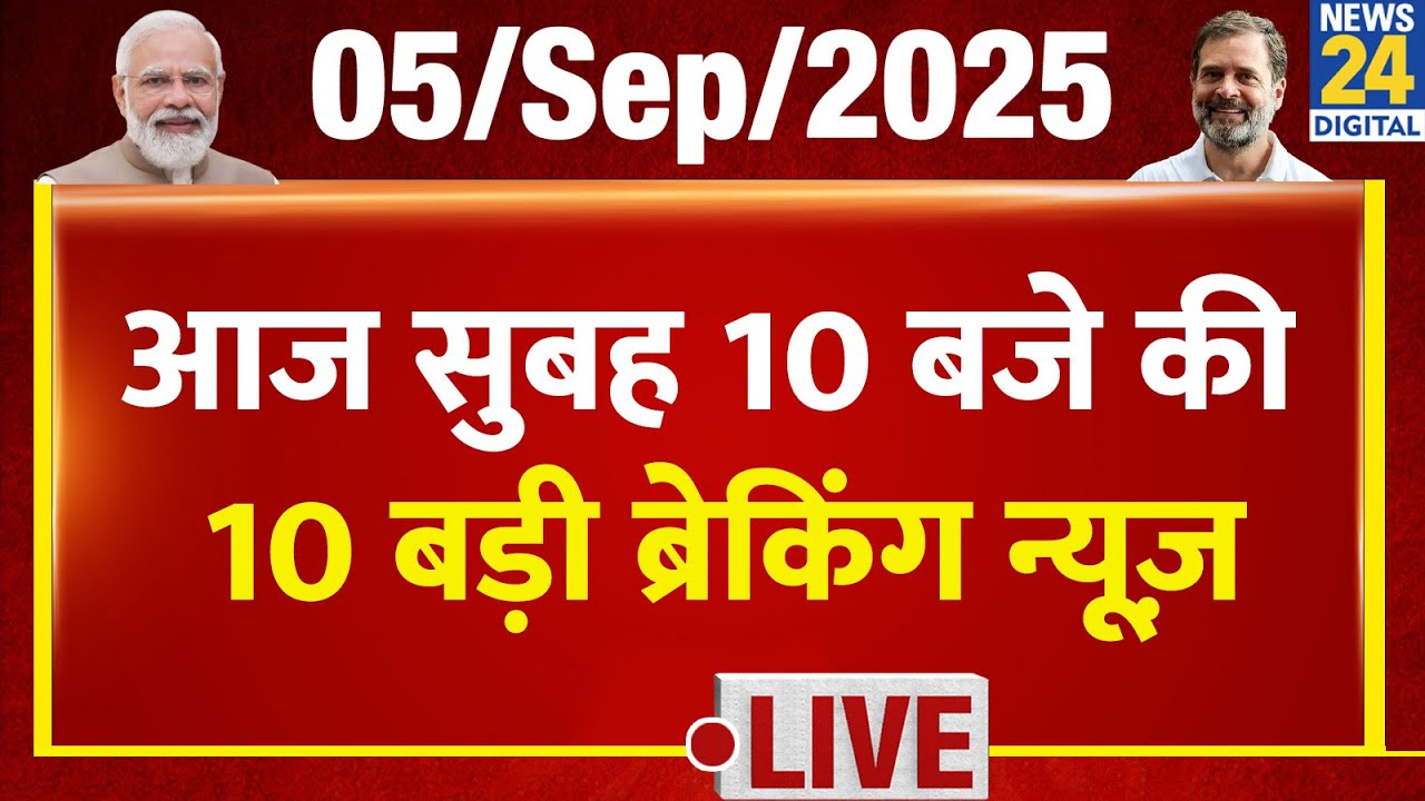 Top 10 News of the Day | सुबह 10 बजे की 10 बड़ी ब्रेकिंग | 5 Sep 2025 | Rahul | Modi | Tejashwi