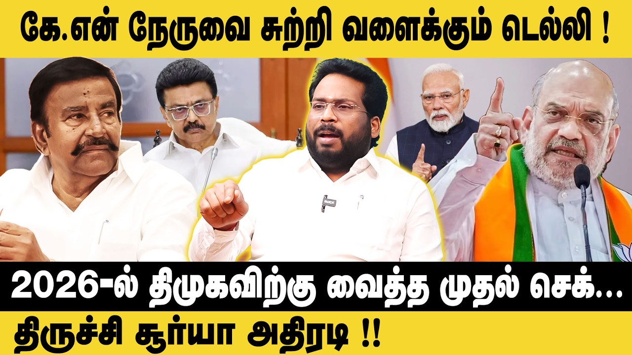 KN நேருவை சுற்றி வளைக்கும் டெல்லி ! | Trichy Suriya Interview about KN Nehru ED Raids and Arrest