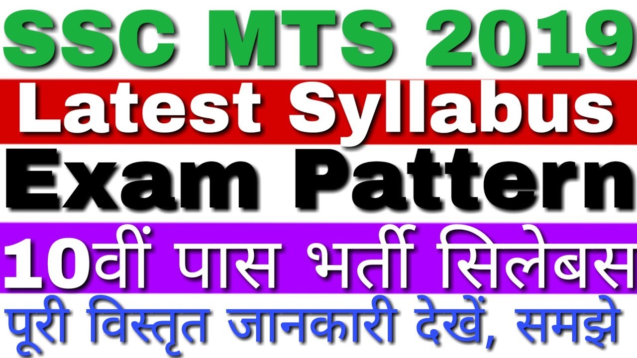 SSC MTS Syllabus 2019 | SSC Multi Tasking Staff Syllabus 2019 | SSC MTS Exam Pattern 2019 हिंदी में
