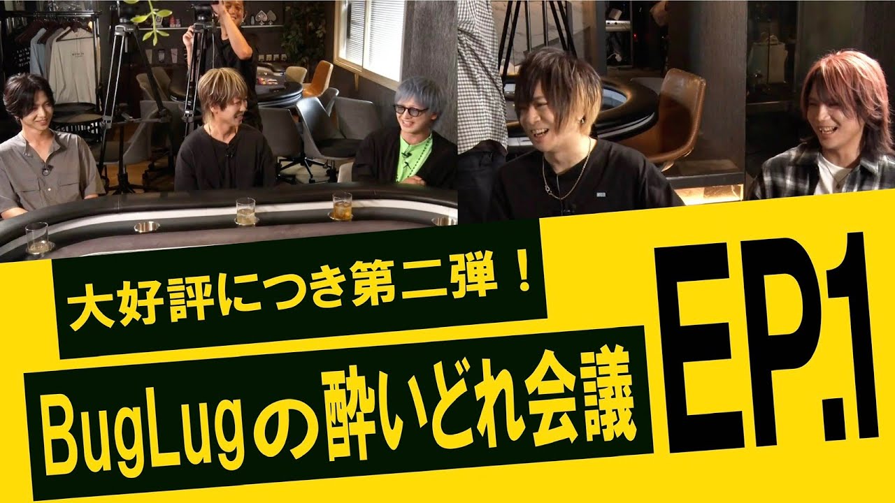 【待望の第二弾！】BugLugの酔いどれ会議 EP.1