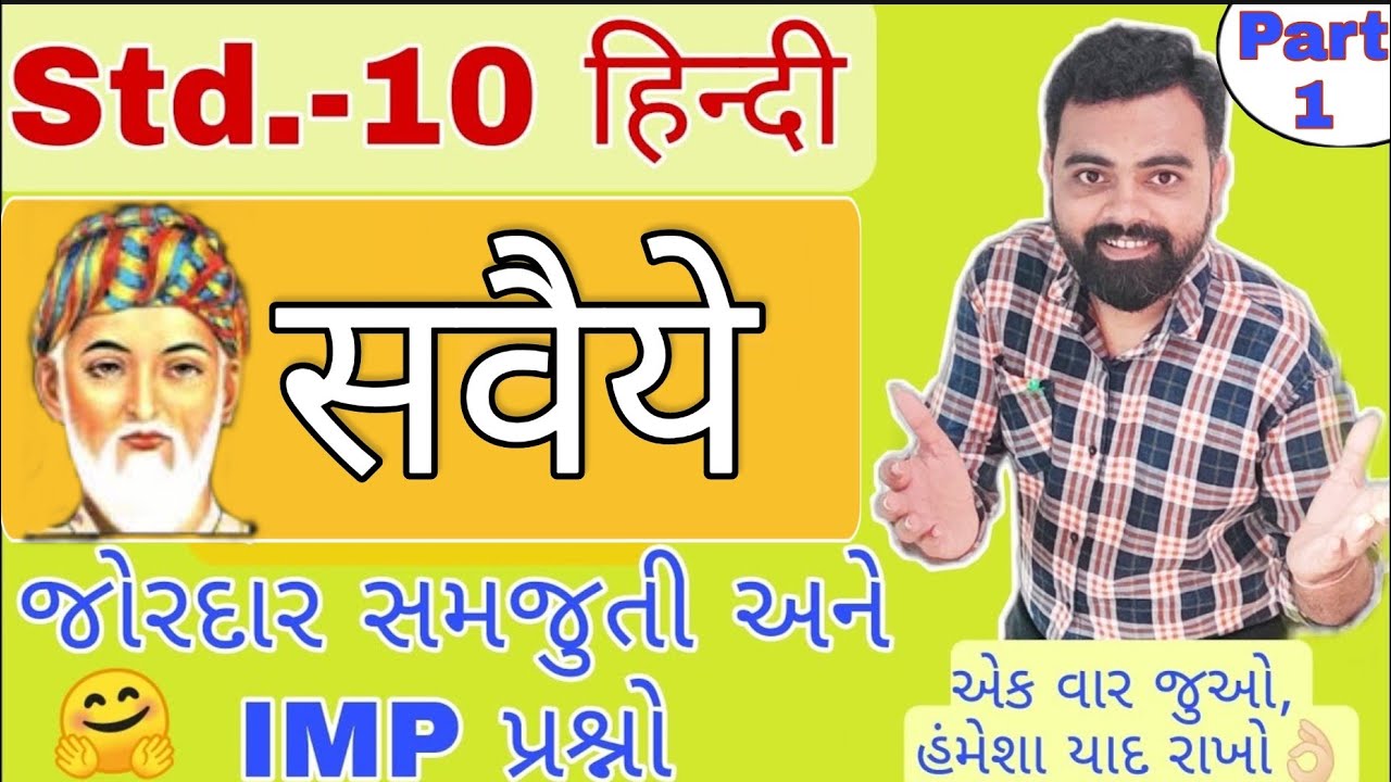 Savaiye Std 10 Hindi Ch 3 | Raskhan ke Savaiye Hindi std 10 | Dhoran 10 Hindi Savaiyd | #Std10Hindi