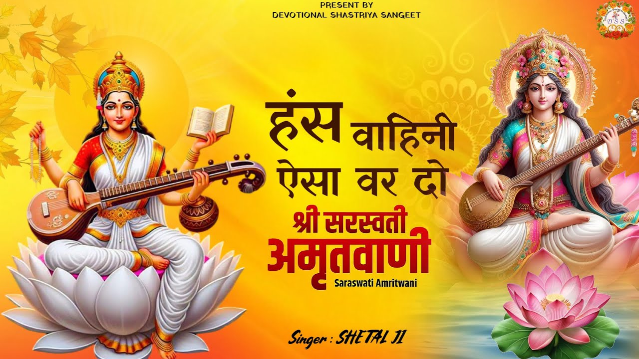 (बसंत पंचमी स्पेशल भजन)हंसवाहिनी ऐसा वर दो #sheetalji #saraswati #vasantpanchami #saraswatipuja2026