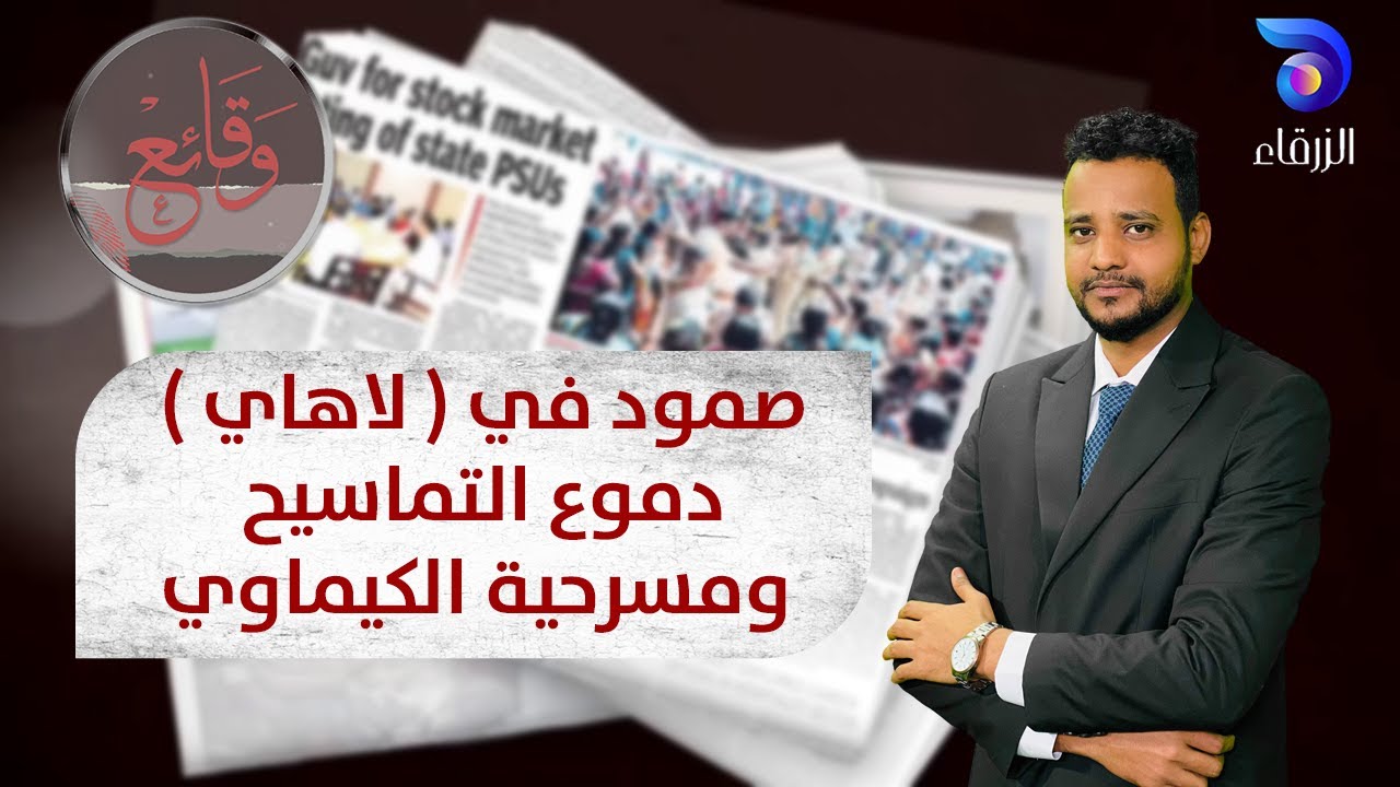صمود في ( لاهاي ) .. دموع التماسيح ومسرحية الكيماوي | وقائع