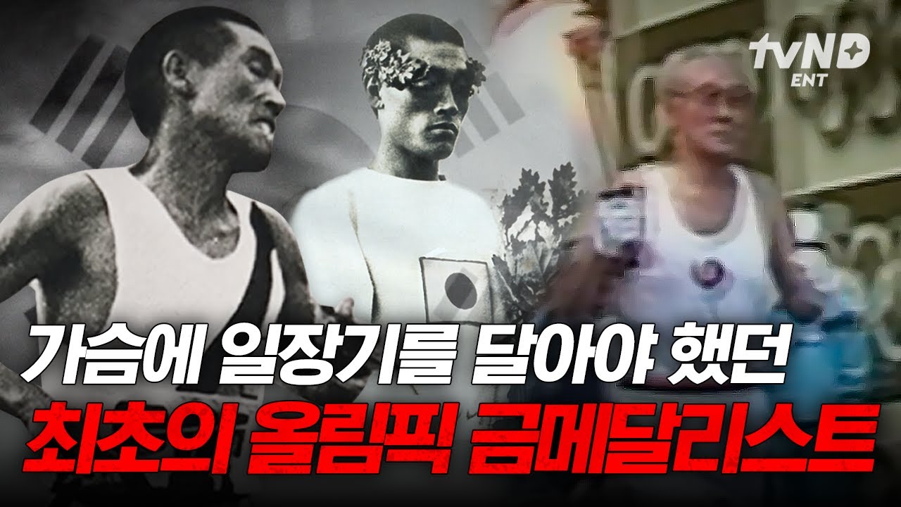 [#벌거벗은한국사] 금메달 따고도 차마 고개를 들 수 없었다🥇 나라를 잃은 비운의 마라토너 손기정의 일본을 향한 최대한의 저항