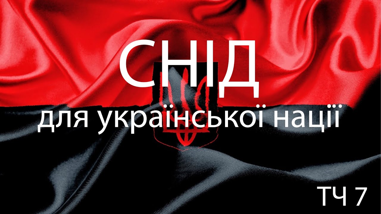 СНІД для української нації