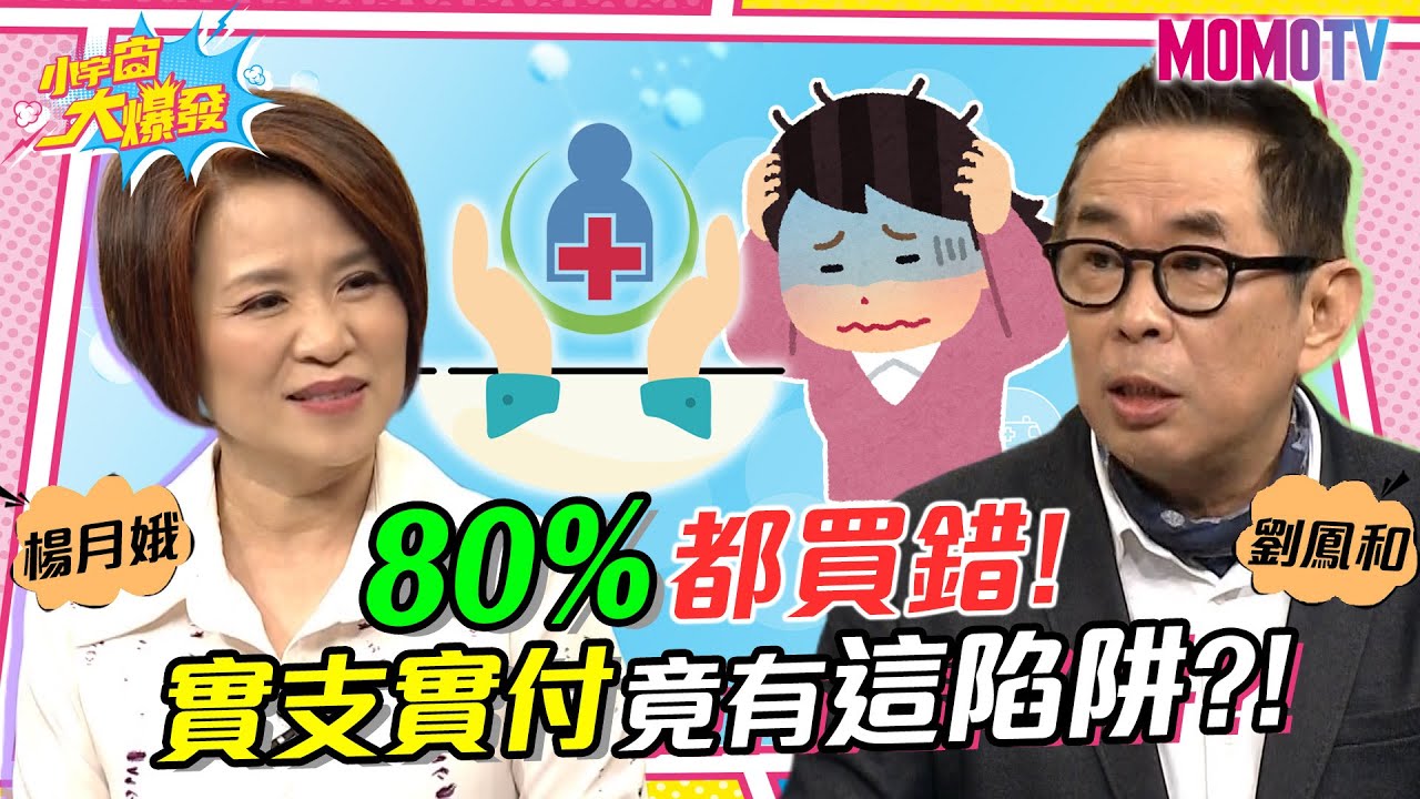 保險規畫要小心 80%都買錯! 實支實付竟有這陷阱?! 20230217 楊月娥 劉鳳和【小宇宙大爆發】完整版　@SnowNonStop