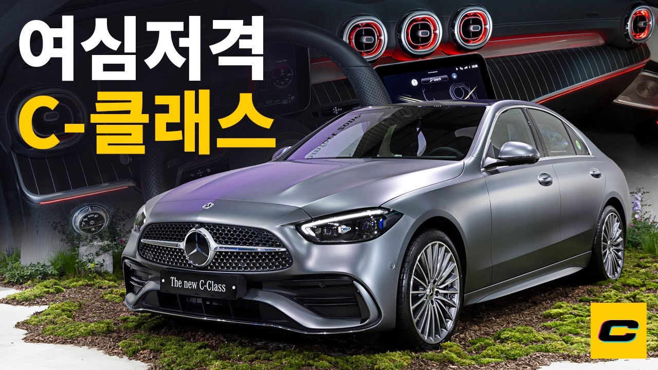 차는 벤츠지만 벤츠는 E클부터라고? 신형 C클래스는 이름값 할까?