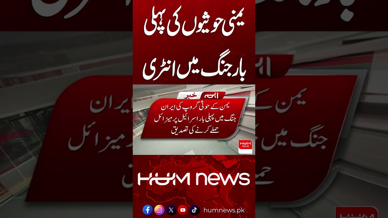 Yemen Houthis Join the Iran War, Launches Big Attack on Israel | Breaking News | Hum News
