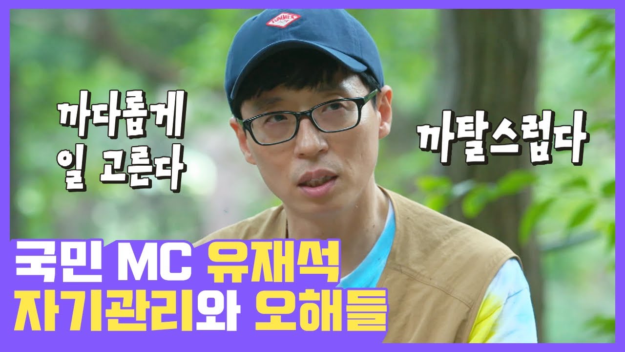 좋은 모습만 보여주고 싶은 유재석의 노력 시청자를 위한 모습과 그에 관한 오해들 | #깜찍한혼종_일로만난사이 | #Diggle