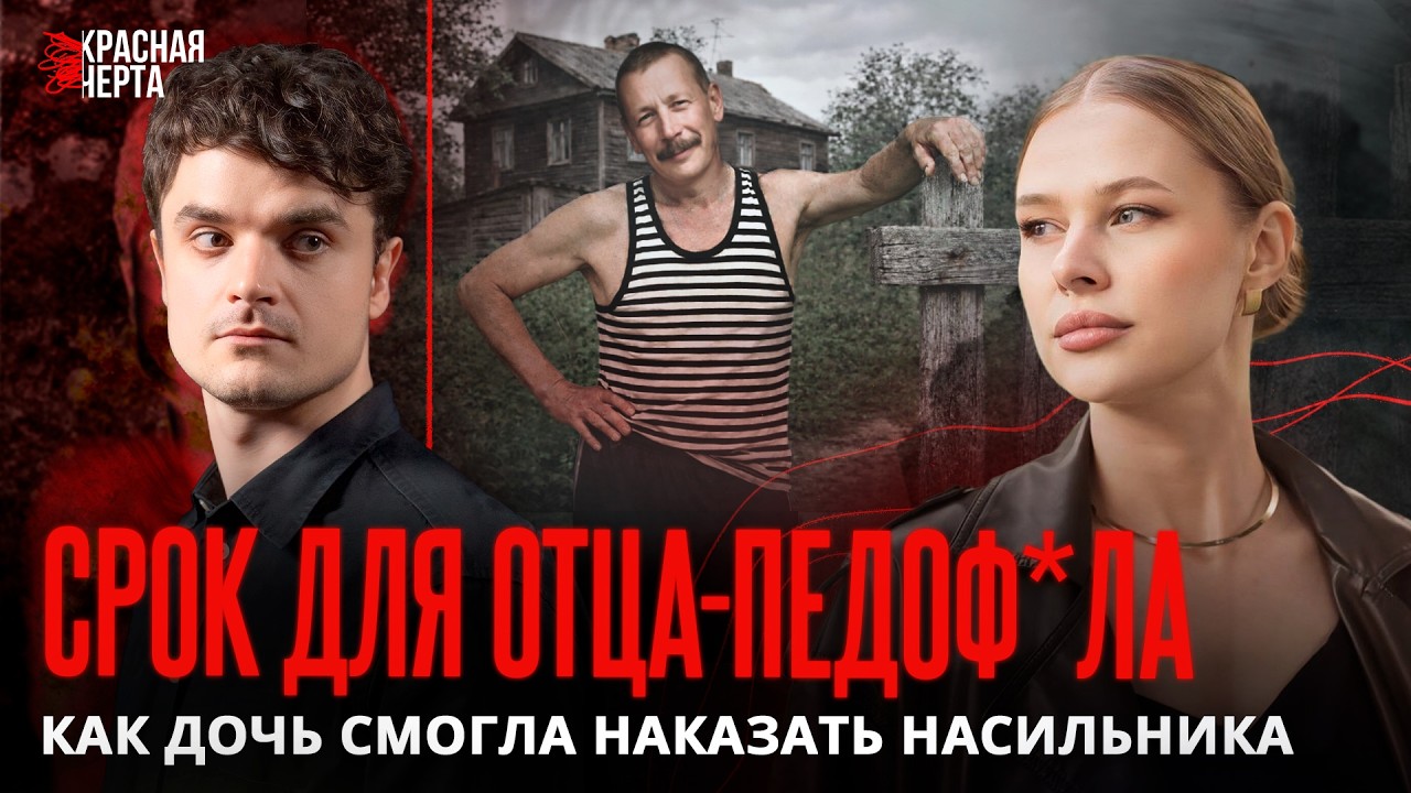 «Мой отец — пед0фил. Я выросла и посадила его». Откровенный разговор с Анастасией Даниленко