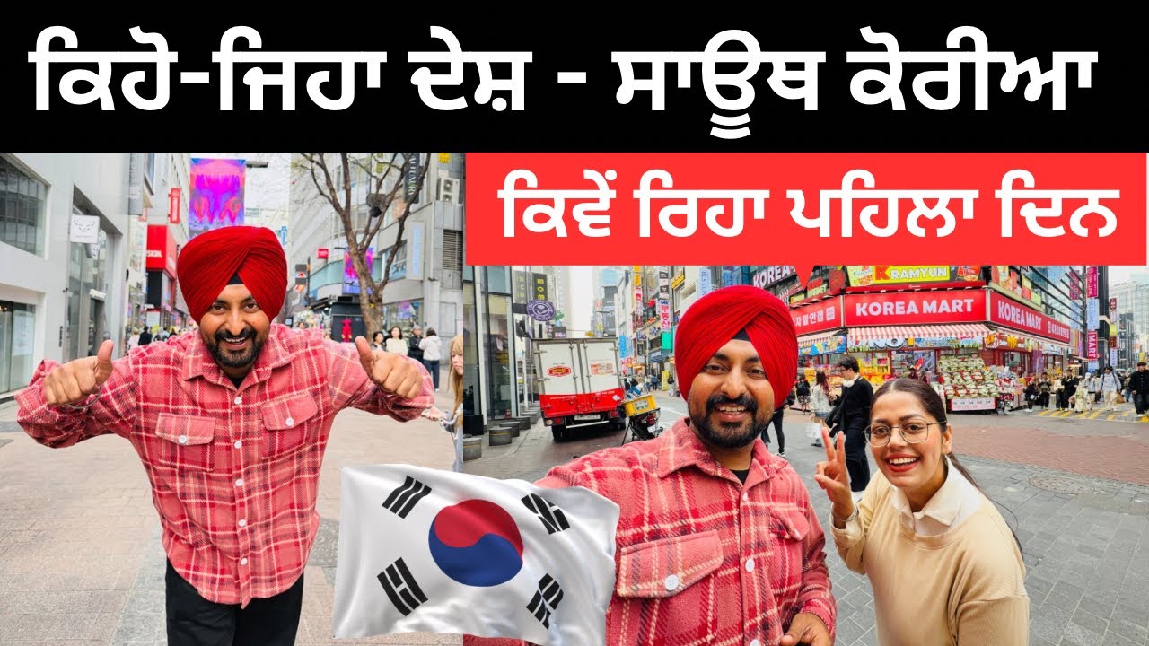 ਕੋਰੀਆ ਵਿੱਚ ਕਿਵੇਂ ਰਿਹਾ ਪਹਿਲਾ ਦਿਨ First Day in Korea | Punjabi Travel Couple | Ripan Khushi