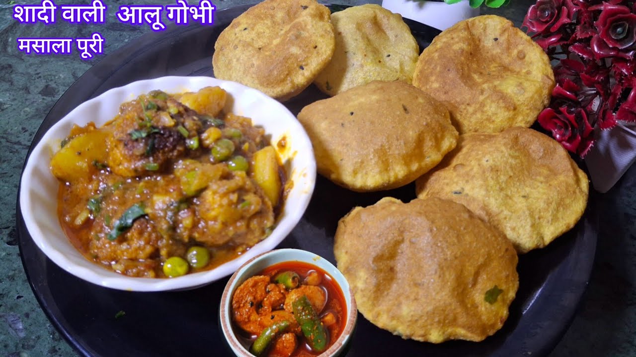 शादी मे बनने वाली आलू गोभी मटर मसालेदार मजेदार सब्जी, साथ मे स्वादिष्ट मसाला पूरी Gobhi masala sabji