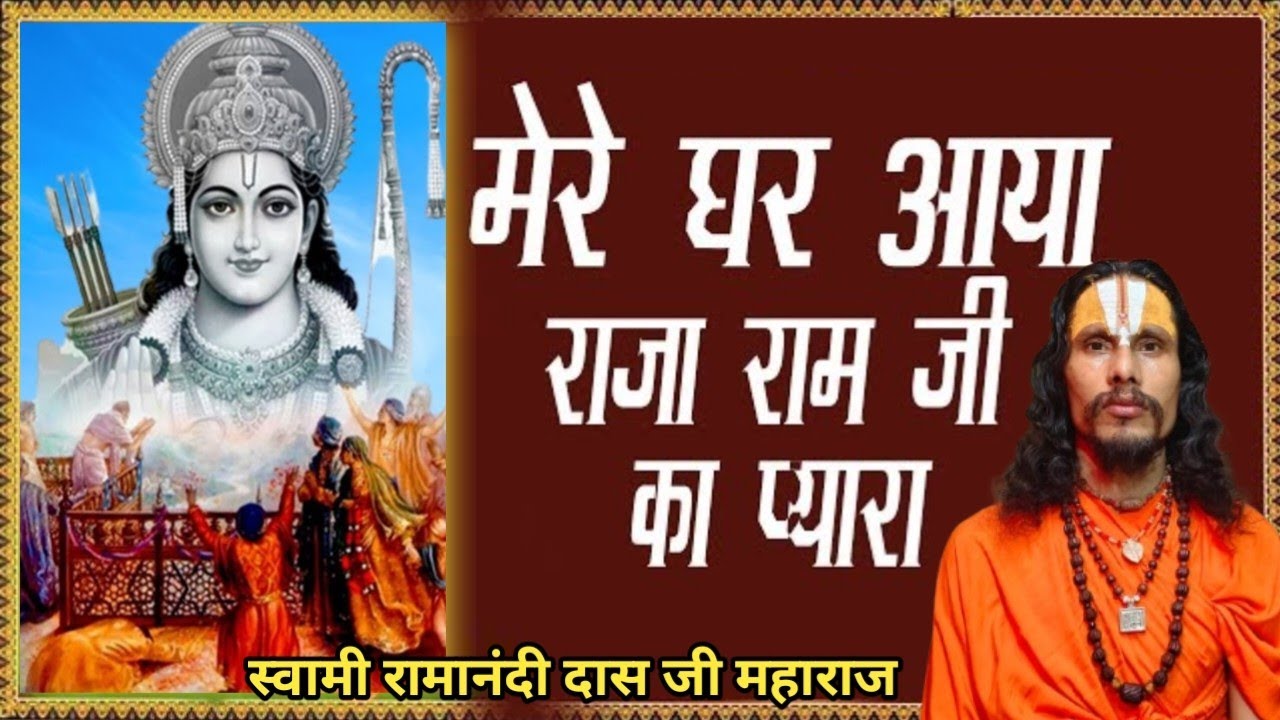 मेरे घर आए राजा राम जी का प्यार || Mere Ghar Aaye Ram Ji Ka Pyara || Bhajan || Swami Ramanandi Das G