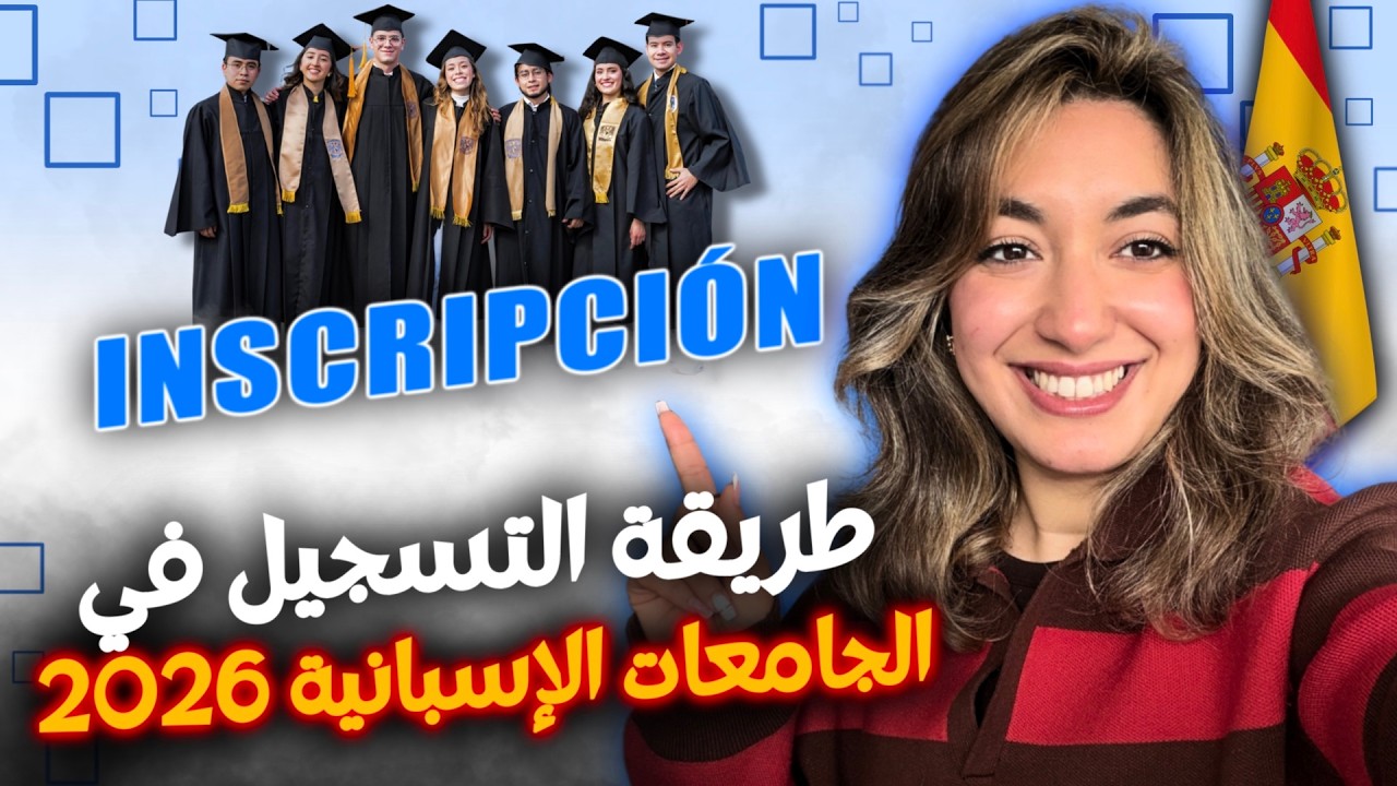 INSCRIPCIÓN 2026 🇪🇸 شرح كامل للتسجيل في الجامعات الإسبانية