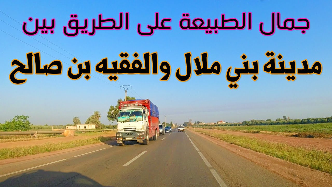 جمالية الطبيعة  الطريق بين مدينة بني ملال والفقيه بن صالح Driving From beni Mallal To Fkih Ben Saleh