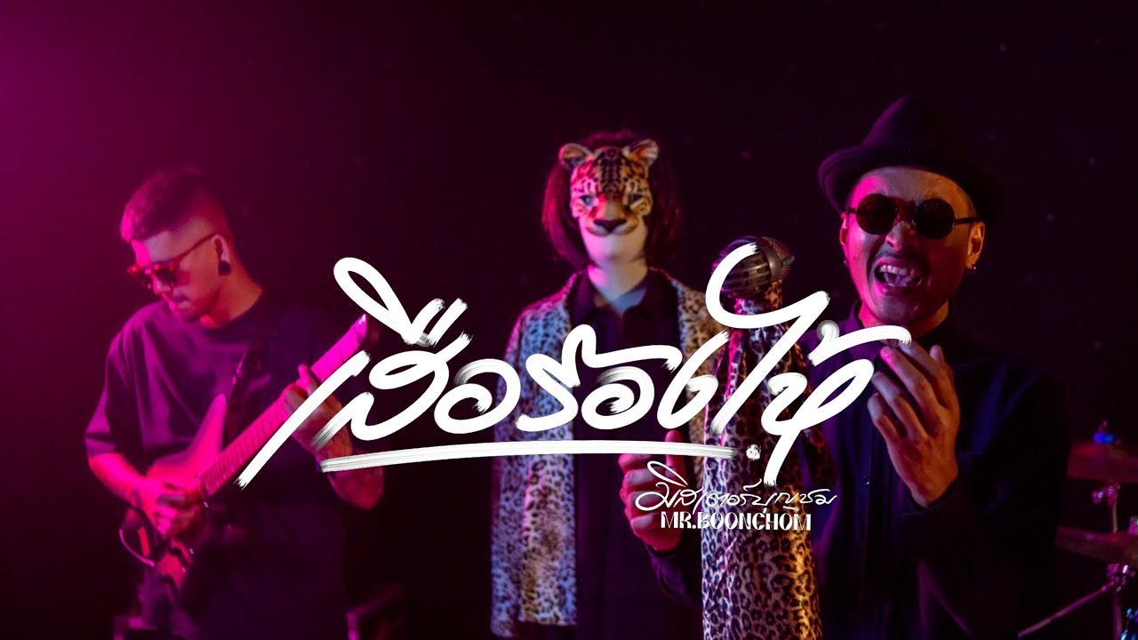 เสือร้องไห้ - MR.BOONCHOM(บุญชม) [ Official MV ]