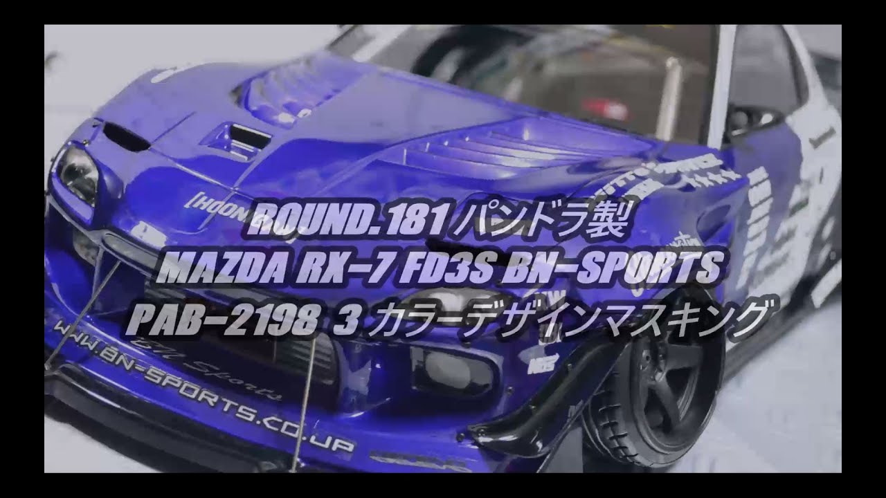 FRIGUS / Round.181 パンドラ製 MAZDA RX-7 FD3S BN-Sports公認 [PAB-2198] 3カラーデザインマスキング