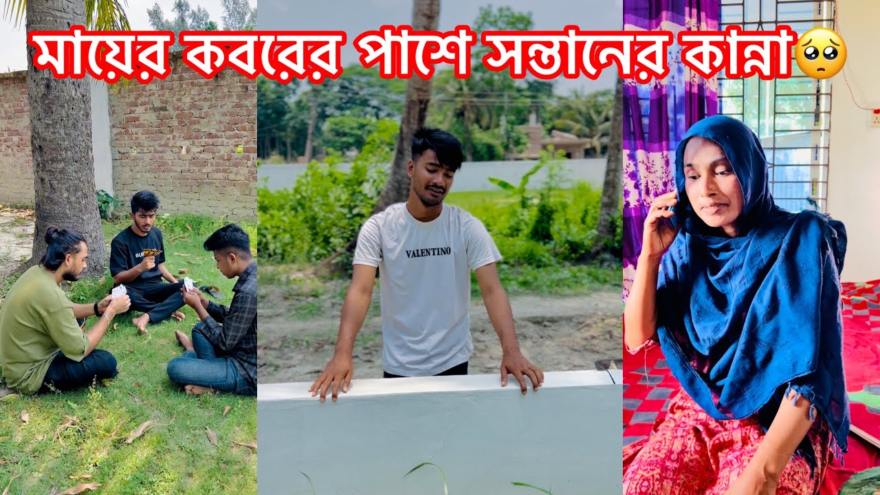 মায়ের কবরের পাশে বসে সন্তান কান্না করে কেনো😳 || একটি শিক্ষনীয় ভিডিও || Aminur islam avro