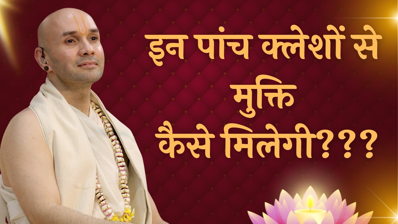 इन पांच क्लेशों से मुक्ति कैसे मिलेगी???