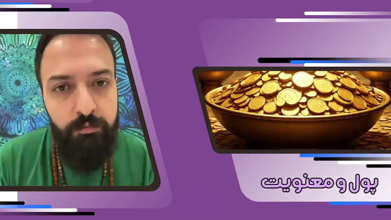 پول و معنویت
