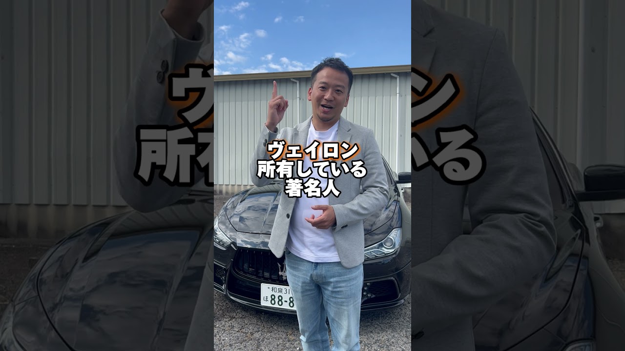 みんなブガティ乗ってる？？#車 #スーパーカー #bugattiveyronsupersport #芸能人