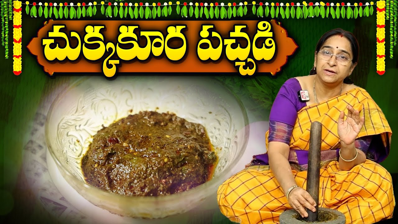 Ramaa Raavi - చుక్క కూర పచ్చడి తయారీ విధానం | Chukkakura Pachadi Recipe In Telugu