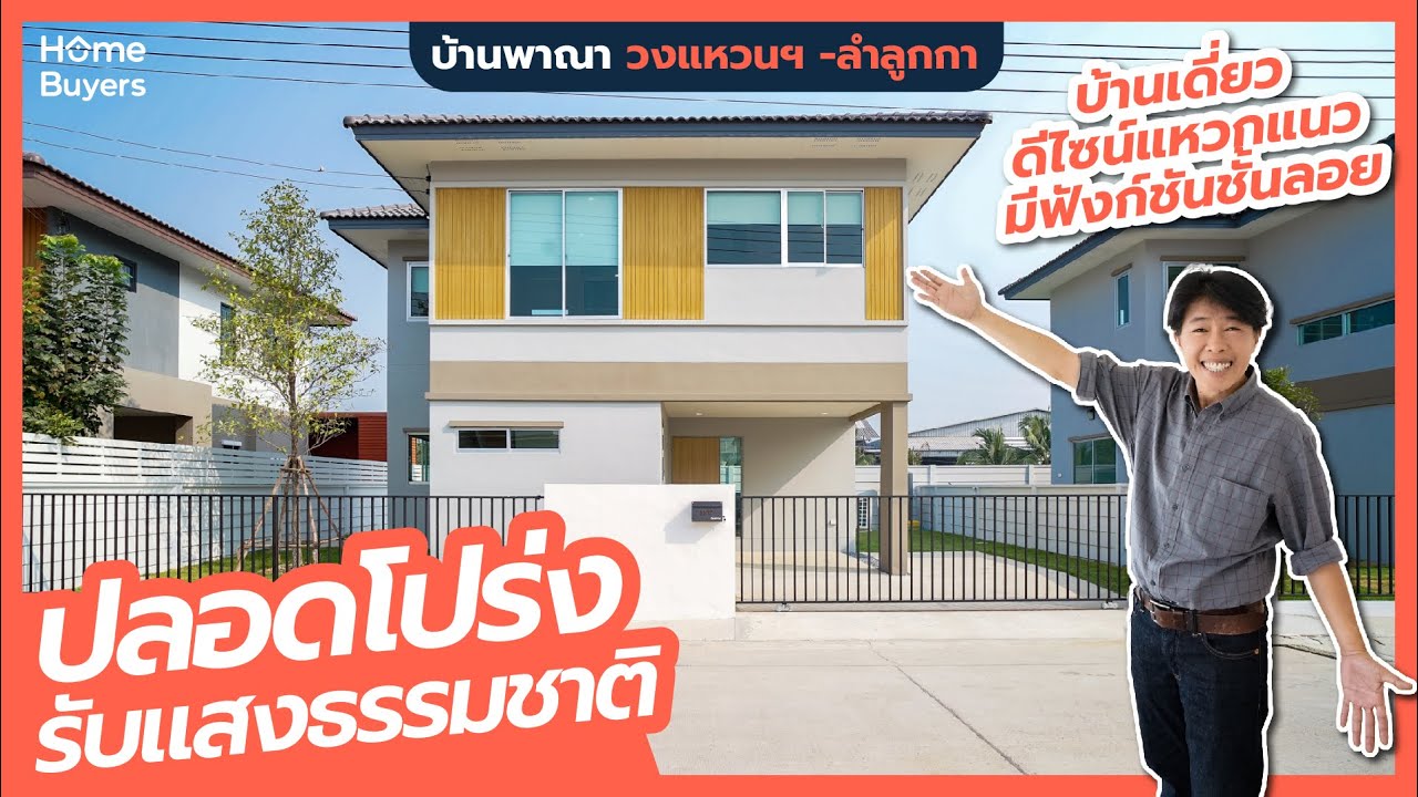 รีวิวบ้าน บ้านพาณา Baan Pana วงแหวน-ลำลูกกา