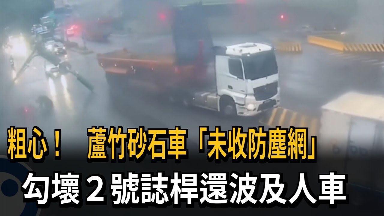 粗心！ 蘆竹砂石車「未收防塵網」 勾壞號誌桿波及人車－民視新聞