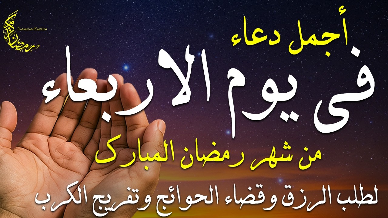 دعاء فى صباح يوم الخميس 23 من شهر رمضان لطلب الرزق والفرج وقضاء الحوائج وتفريج الهم بإذن الله 💚