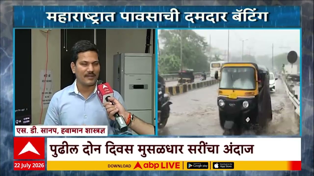 Maharashtra Rain News Updets : पुढील ४८ तास राज्यात पावसाचा जोर कायम