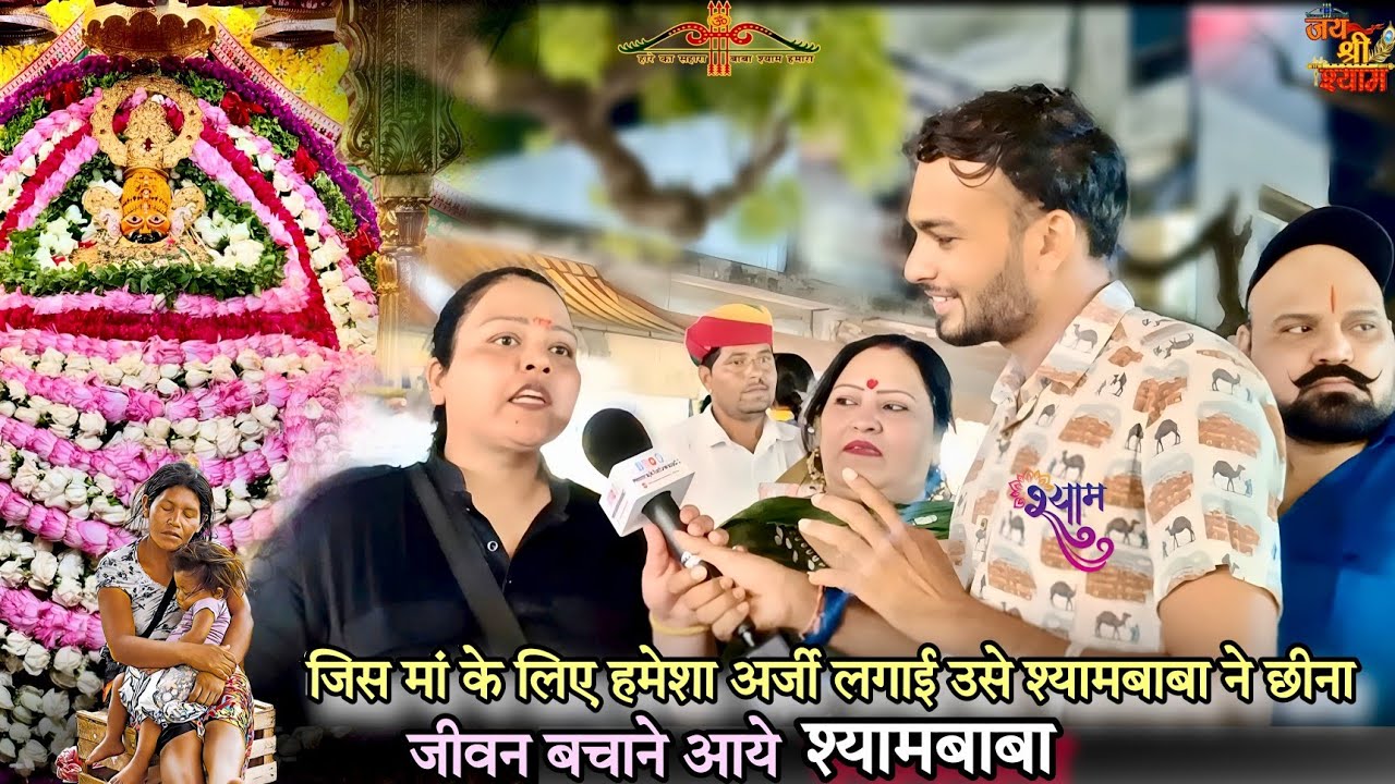 जिस मां के लिए अर्जी लगाई उसे श्यामबाबा ने छीना | जीवन बचाने आये श्यामबाबा shyam| Hemrajkhatuwala01