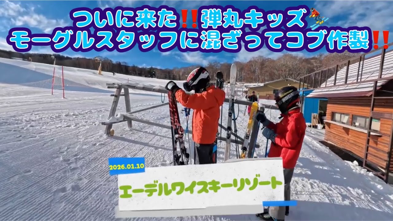 エーデルワイスキーリゾート　2026.01.10 モーグルバーン作製編⛷️