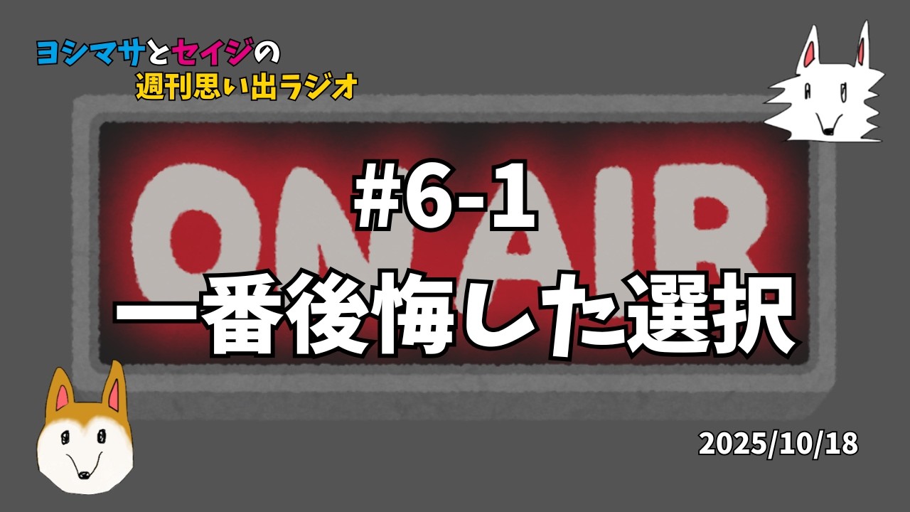 ヨシマサとセイジの週刊思い出ラジオ#6-1 一番後悔した選択