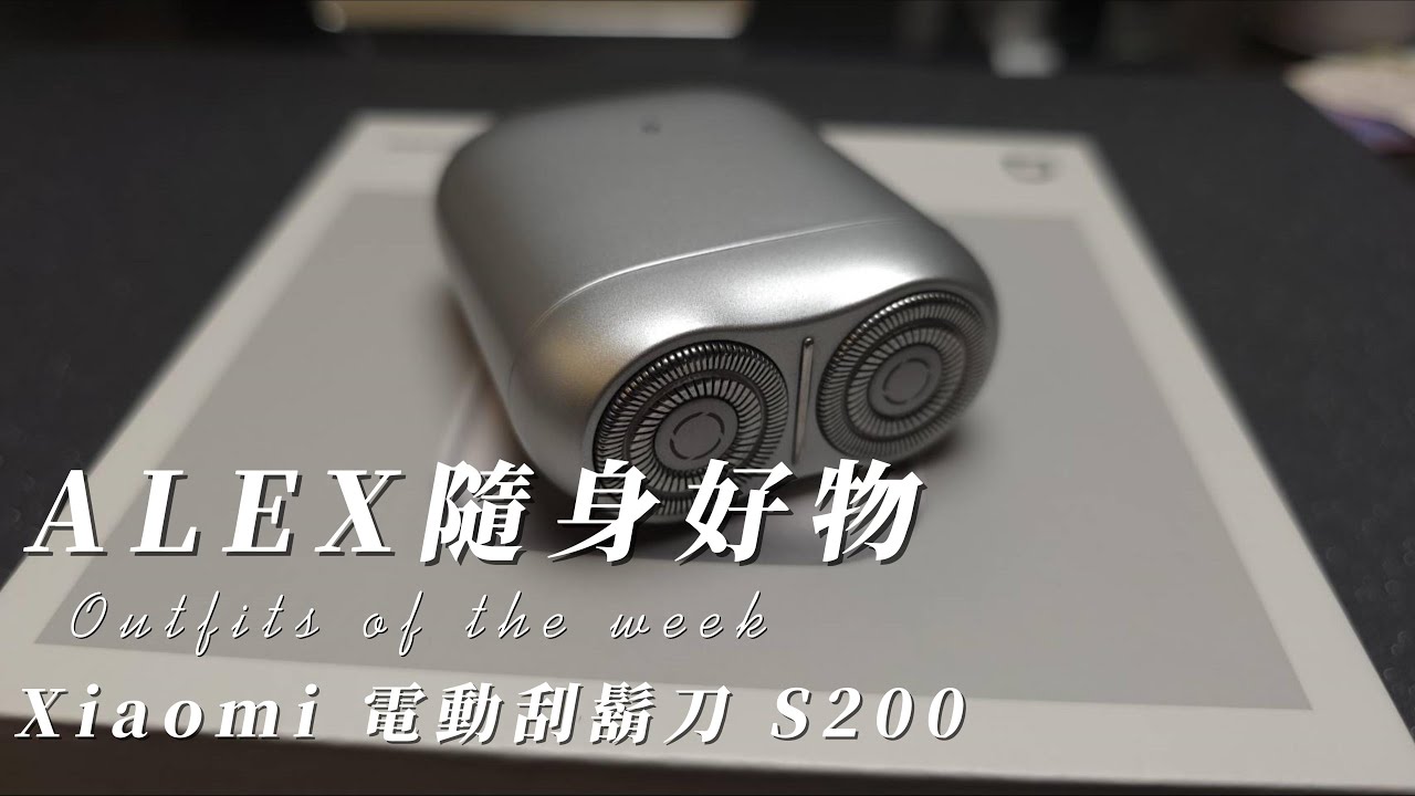 Alex選物｜Xiaomi 電動刮鬍刀 S200