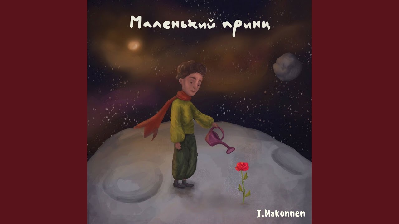 Маленький Принц