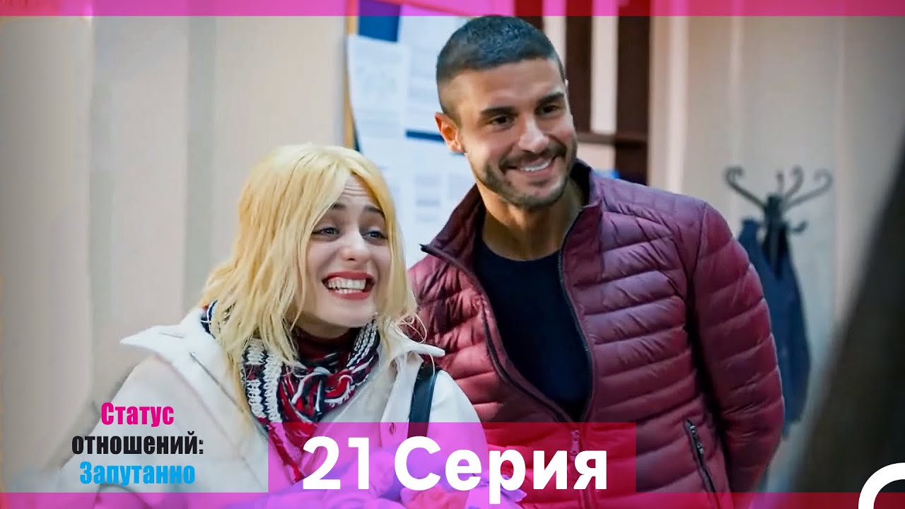 Статус отношений: Запутанно 21 Серия (Русский Дубляж) (Длинная Версия)