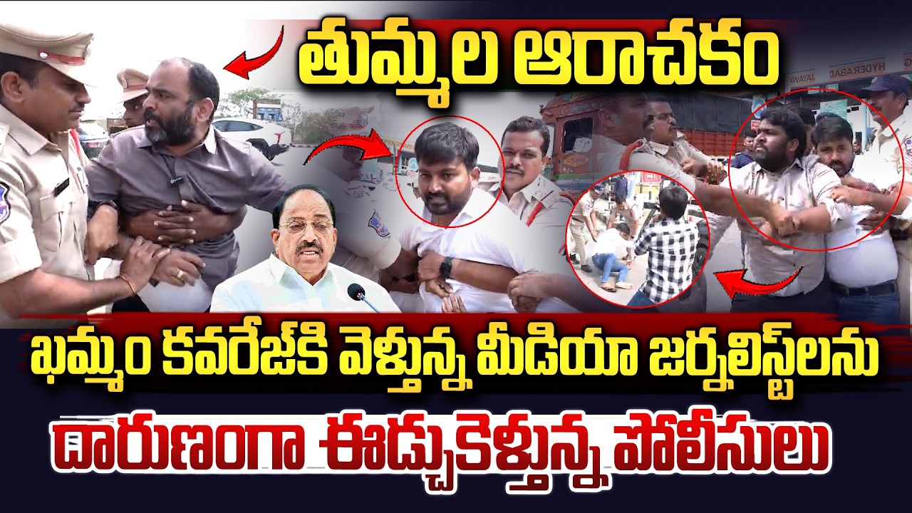 🛑Live: ఖమ్మం కవరేజ్ కి వెళ్తున్న జర్నలిస్ట్ రఘు అరెస్ట్..| Dasari Srinivas, Journalist Raghu Arrest