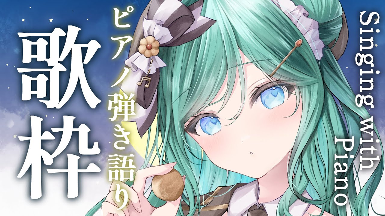 【歌枠 / Singing with Piano/ ピアノ弾き語り】夜に寄り添うの6曲をピアノ弾き語りで🌃✨【 