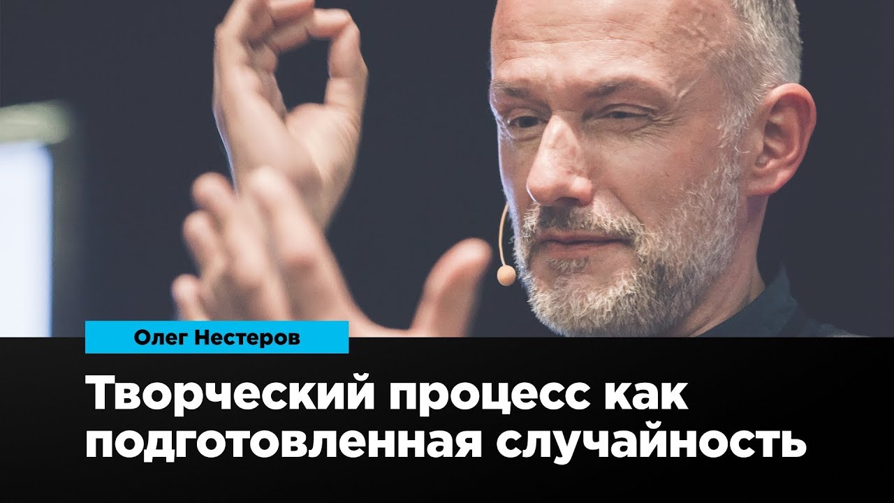 Творческий процесс как подготовленная случайность | Олег Нестеров | Prosmotr