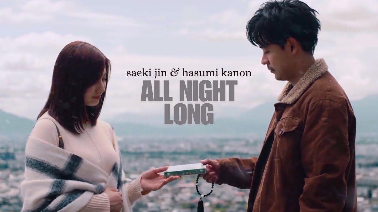 saeki jin & hasumi kanon - all night long | Furitsumore Kodokuna Shi yo (2024)￼