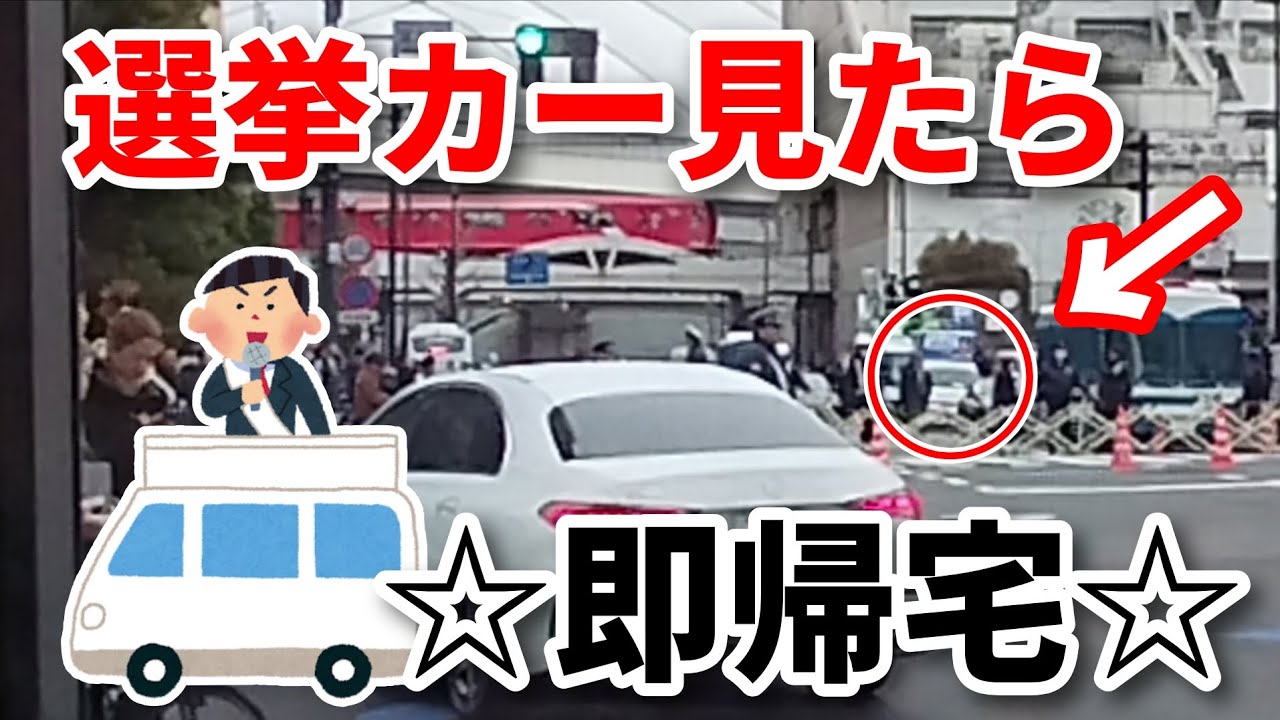 【対決】選挙カーを見たら即帰宅！池袋駅から東京駅まで移動することはできるのか！？