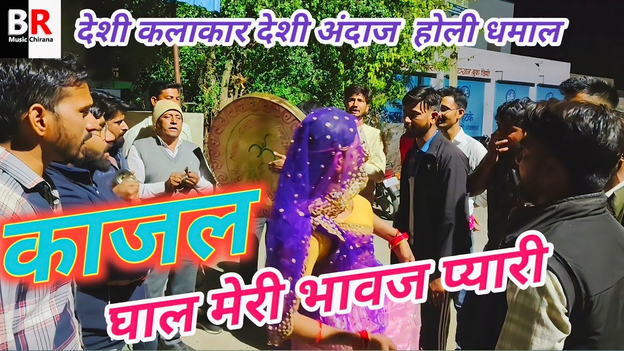 काजल घाल मेरी भावज प्यारी।।Kajal ghal meri bhawaj pyari।।शेखावाटी राजस्थानी चंग होली धमाल