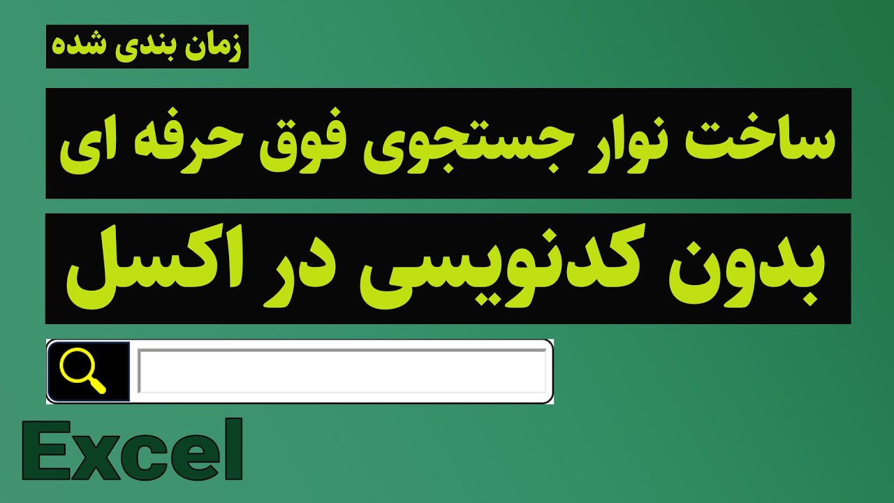 ایجاد نوار جستجوی فوق حرفه ای بدون کدنویسی در اکسل