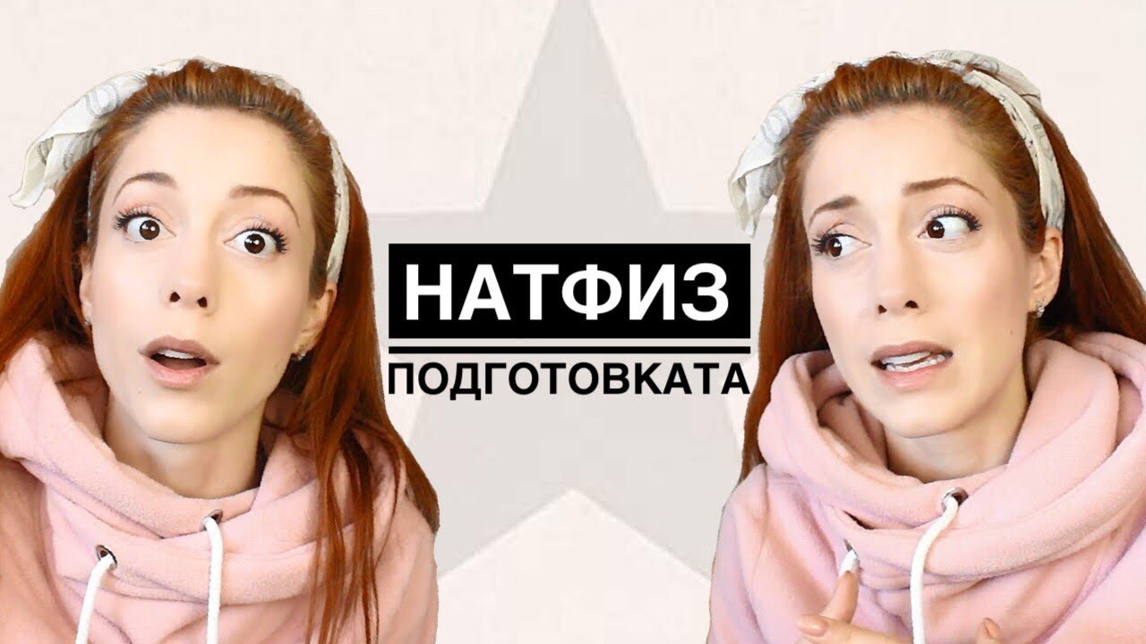 НАТФИЗ - Подготовка за ИЗПИТА