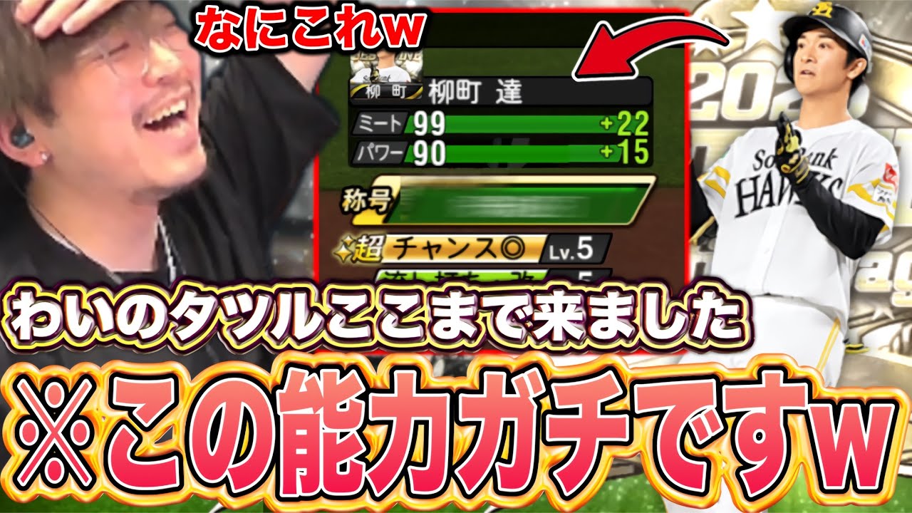 【伝説】これはレベチ過ぎるｗｗｗわいのタツルがここまで来ました。【プロスピA】