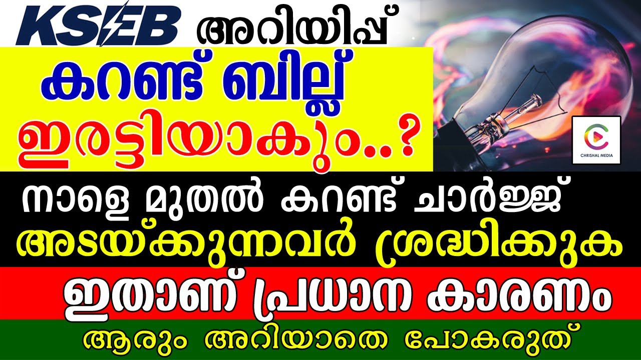കറണ്ട് ബില്ല്  ഇരട്ടിയാകും?. ഇതാണ് പ്രധാന കാരണം KSEB പറയുന്നത്‌.ഇക്കാര്യം എല്ലാവരും പരിശോധിക്കുക