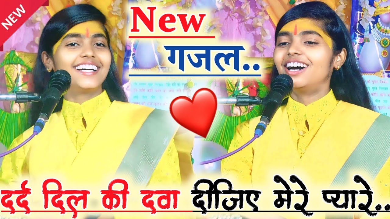 #New वायरल गजल!! दर्द दिल की दवा दीजिए मेरे प्यारे थोड़ा सा मुस्करा दीजिए!!#deeksha_shastri