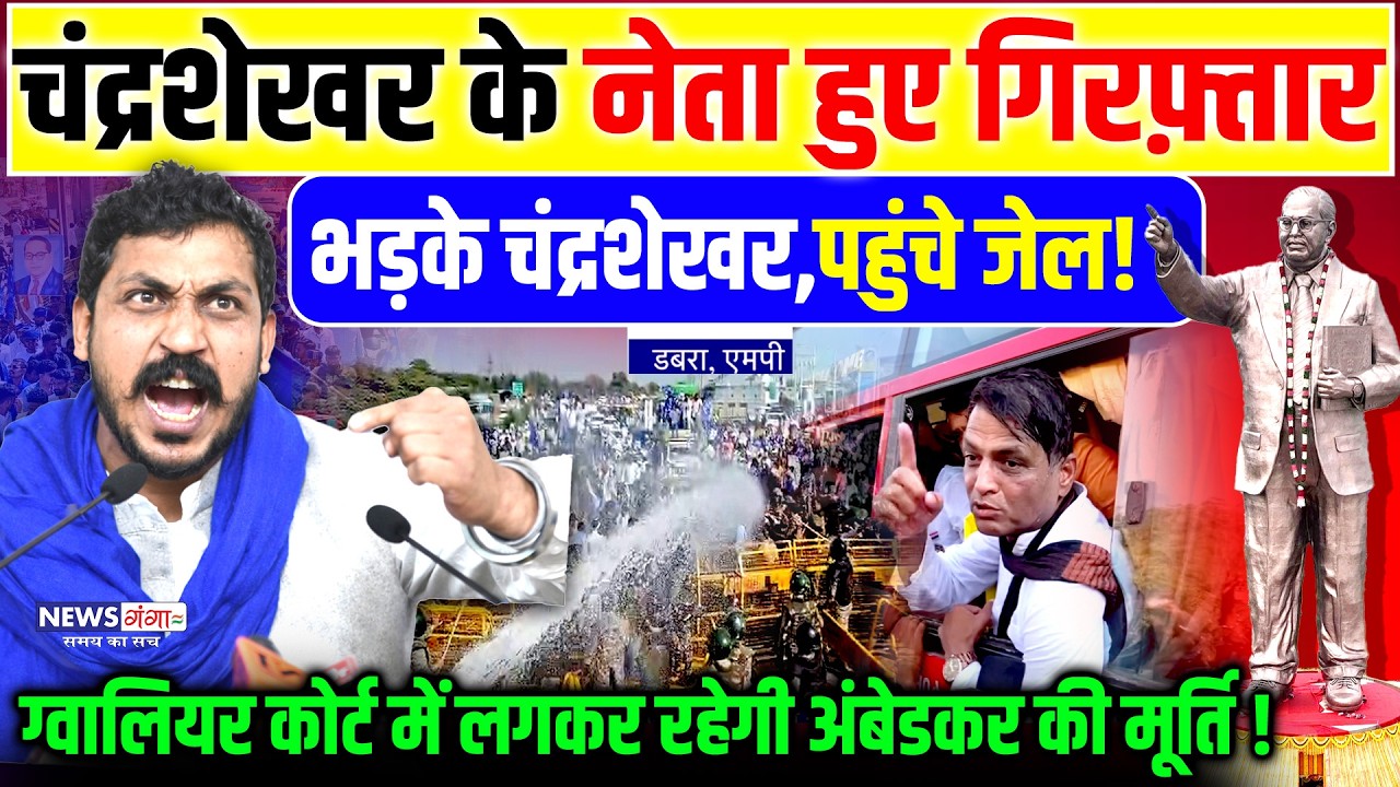 Chandrashekhar के नेता Damodar Yadav हुए गिरफ़्तार, मचा बवाल| Bhim Army | MP | Ambedkar Murti Protest